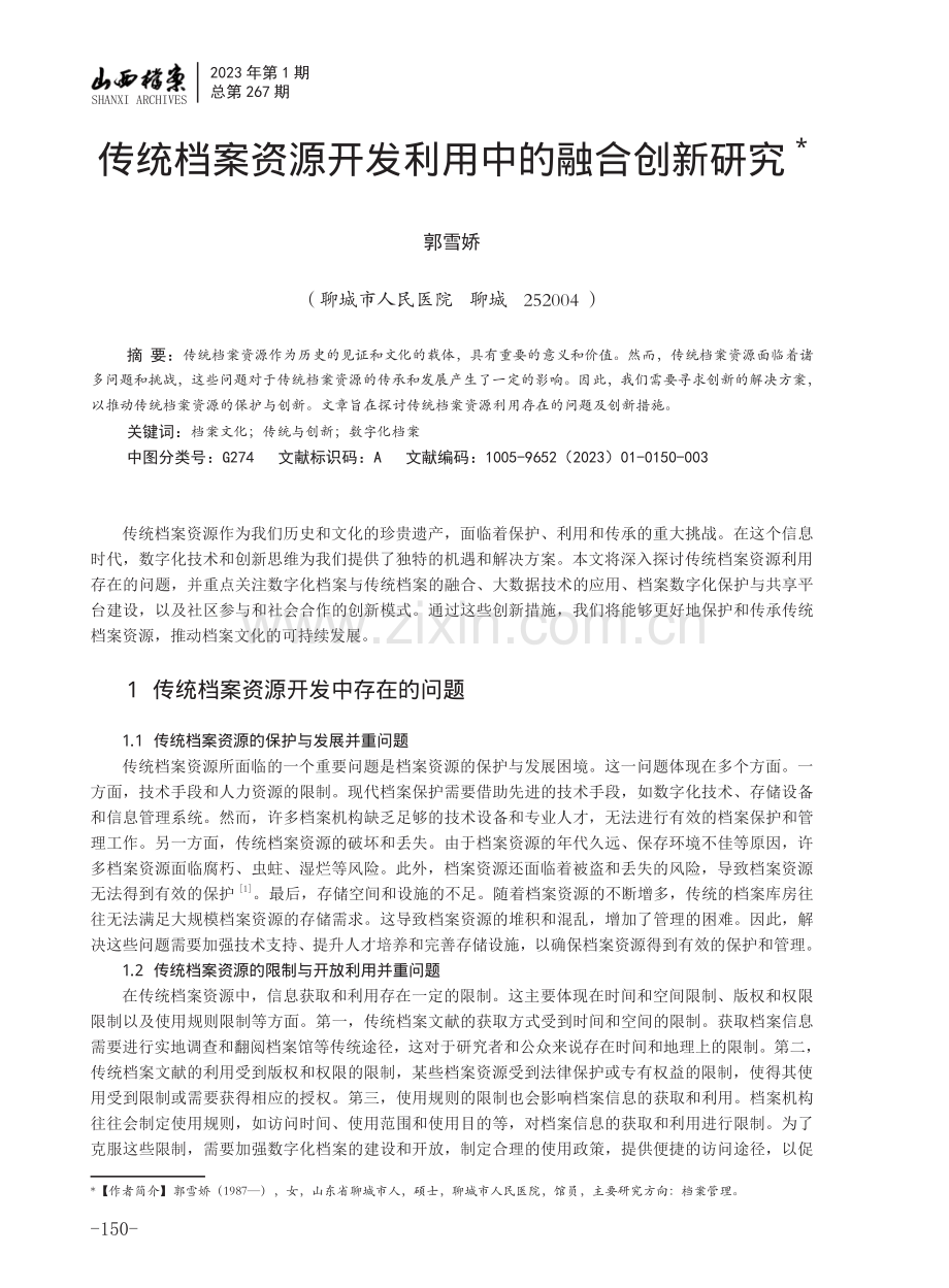 传统档案资源开发利用中的融合创新研究.pdf_第1页