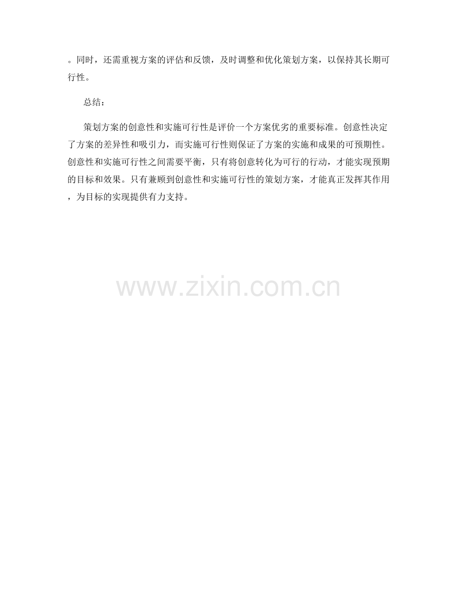 策划方案的创意性与实施可行性.docx_第3页