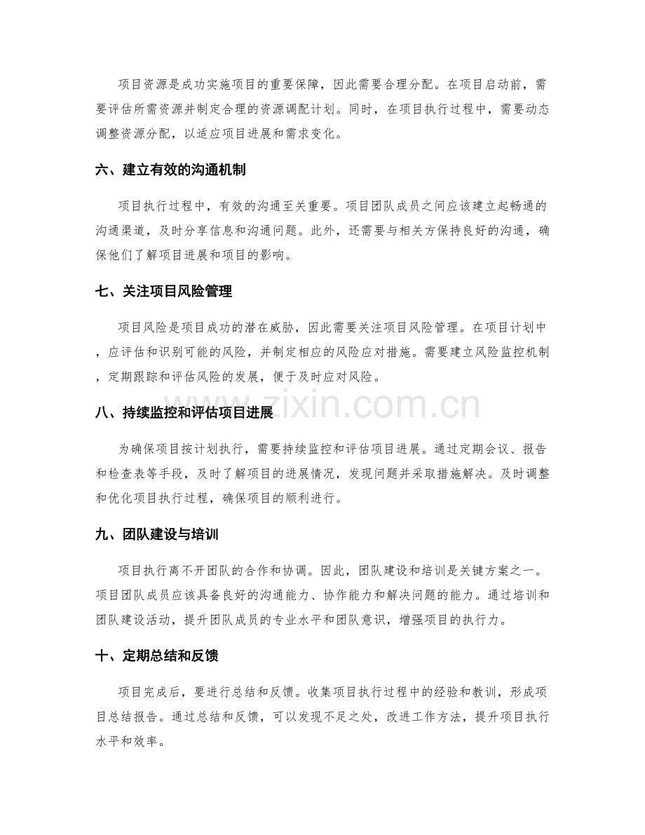 成功实施项目的关键方案.docx_第2页