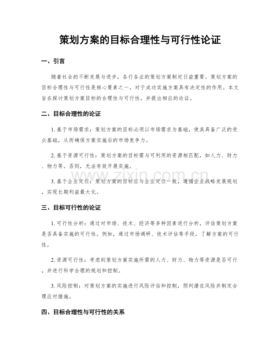 策划方案的目标合理性与可行性论证.docx_第1页