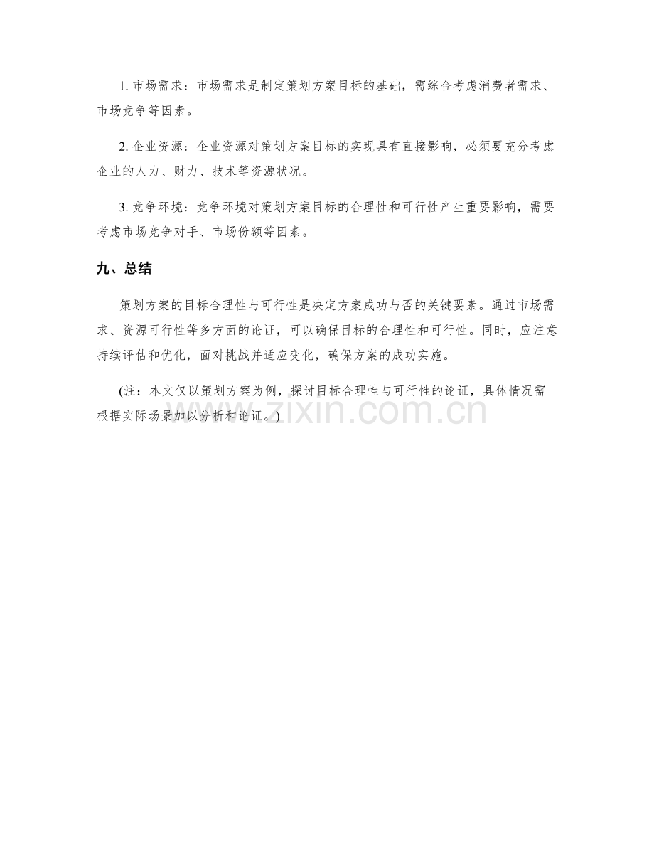 策划方案的目标合理性与可行性论证.docx_第3页