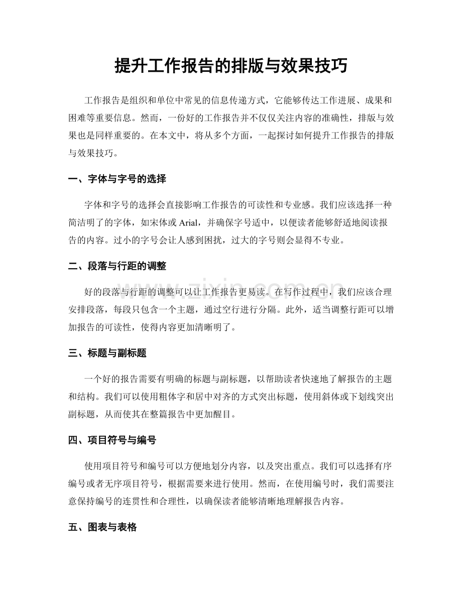 提升工作报告的排版与效果技巧.docx_第1页