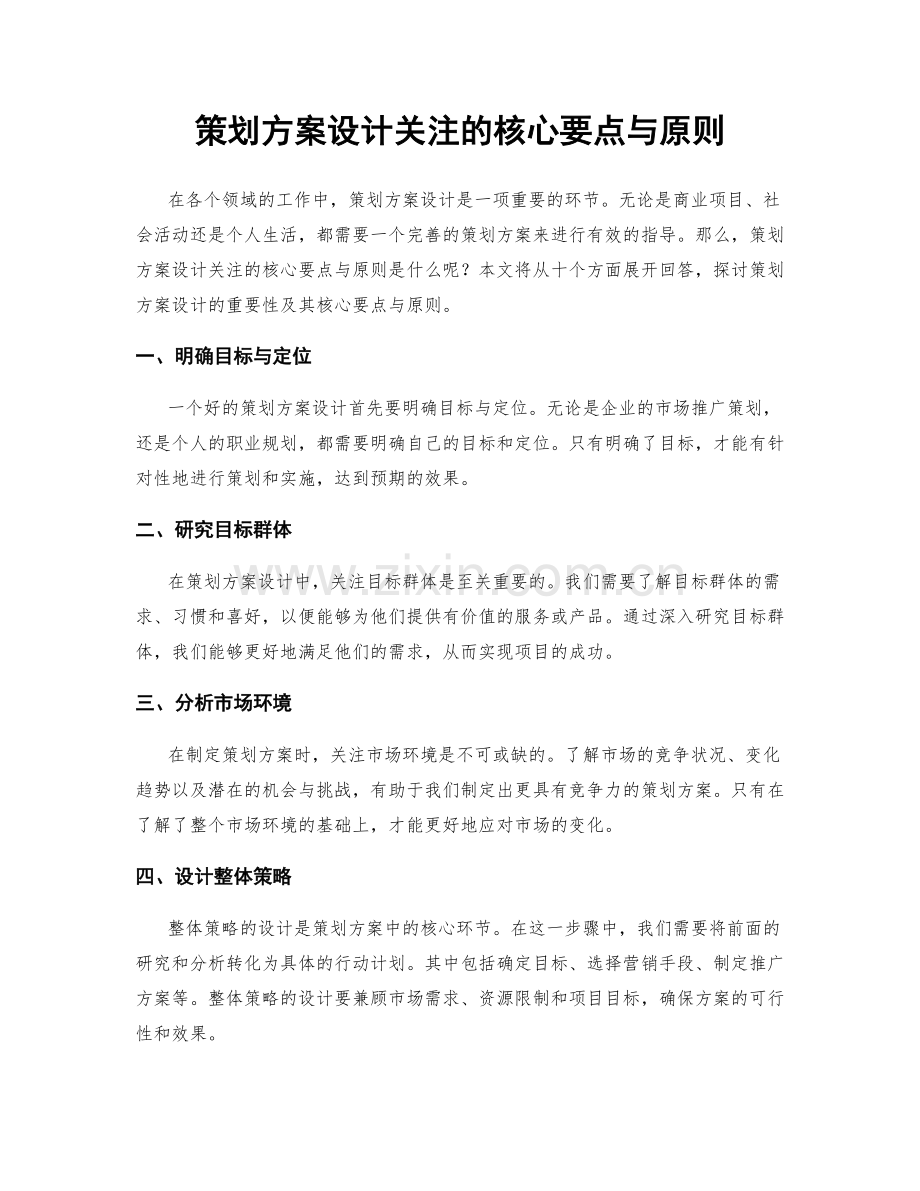 策划方案设计关注的核心要点与原则.docx_第1页