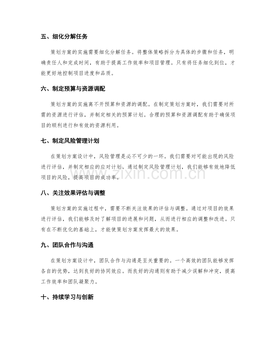 策划方案设计关注的核心要点与原则.docx_第2页