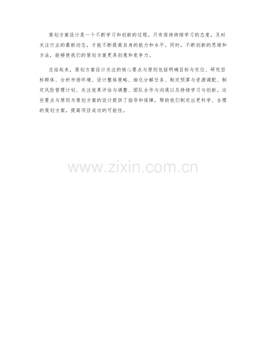 策划方案设计关注的核心要点与原则.docx_第3页