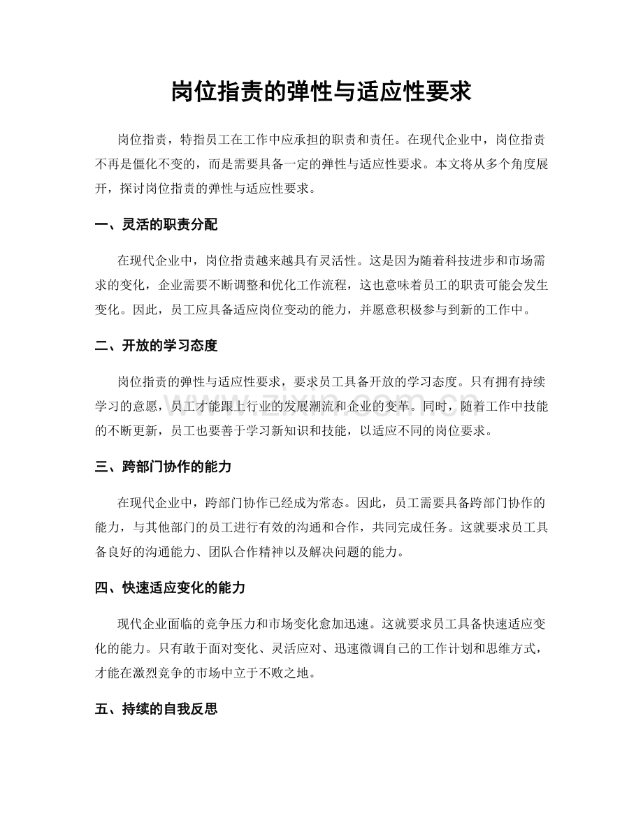 岗位指责的弹性与适应性要求.docx_第1页