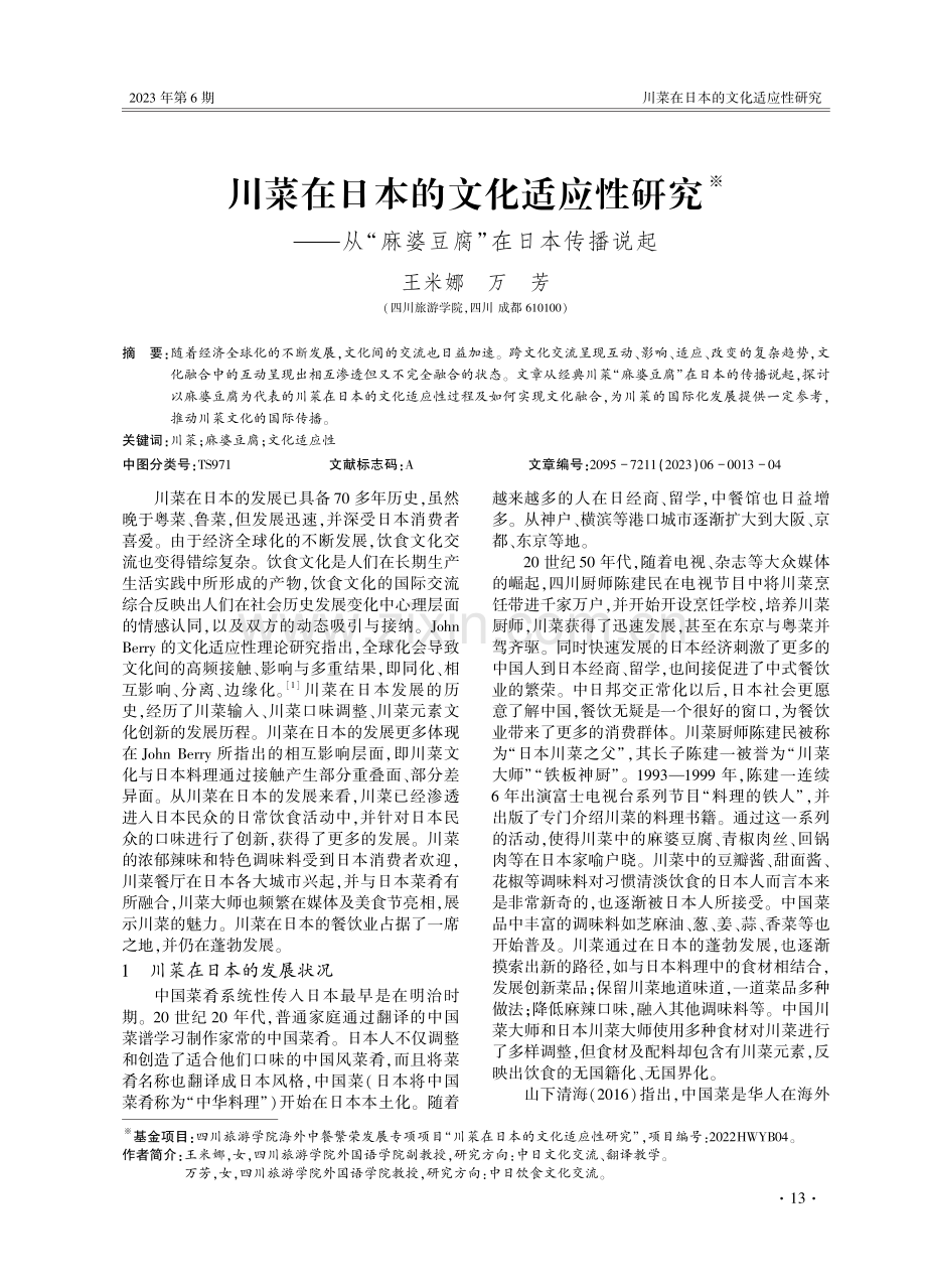 川菜在日本的文化适应性研究——从“麻婆豆腐”在日本传播说起.pdf_第1页