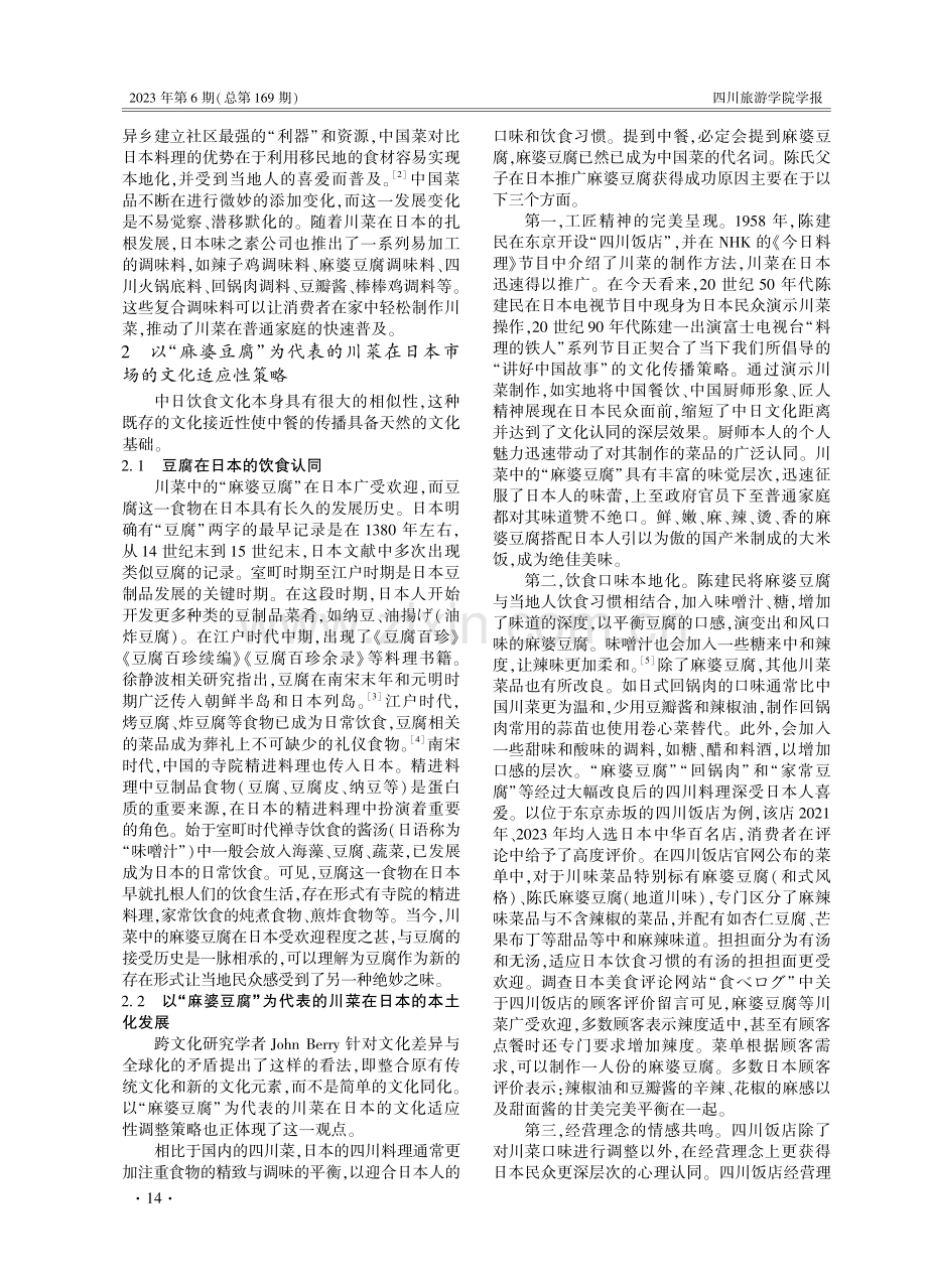 川菜在日本的文化适应性研究——从“麻婆豆腐”在日本传播说起.pdf_第2页