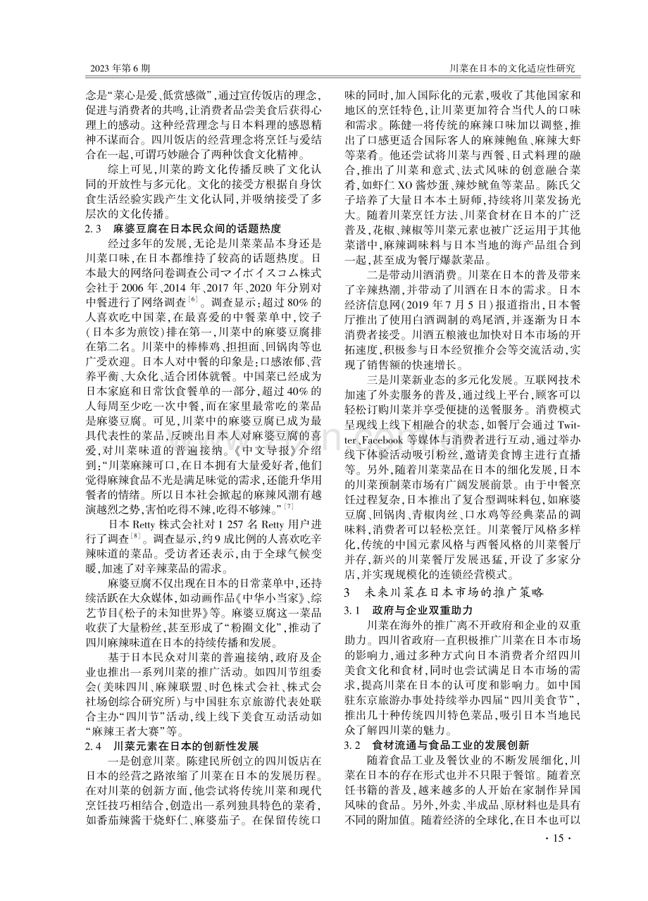 川菜在日本的文化适应性研究——从“麻婆豆腐”在日本传播说起.pdf_第3页