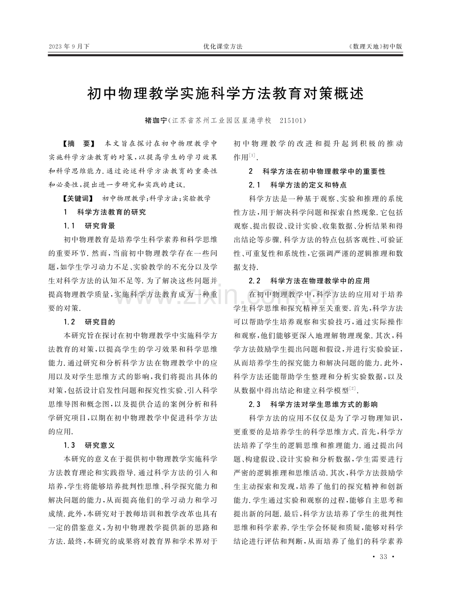 初中物理教学实施科学方法教育对策概述.pdf_第1页