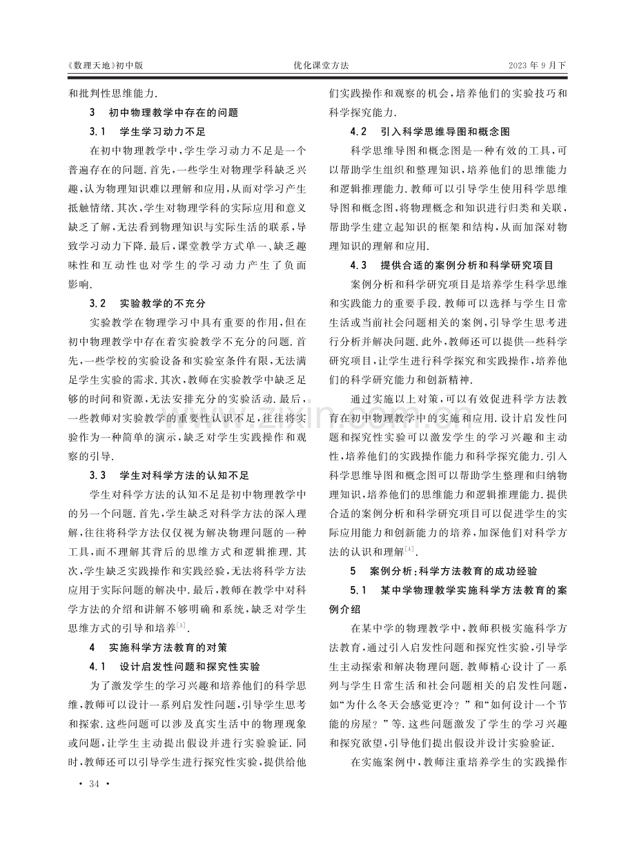 初中物理教学实施科学方法教育对策概述.pdf_第2页