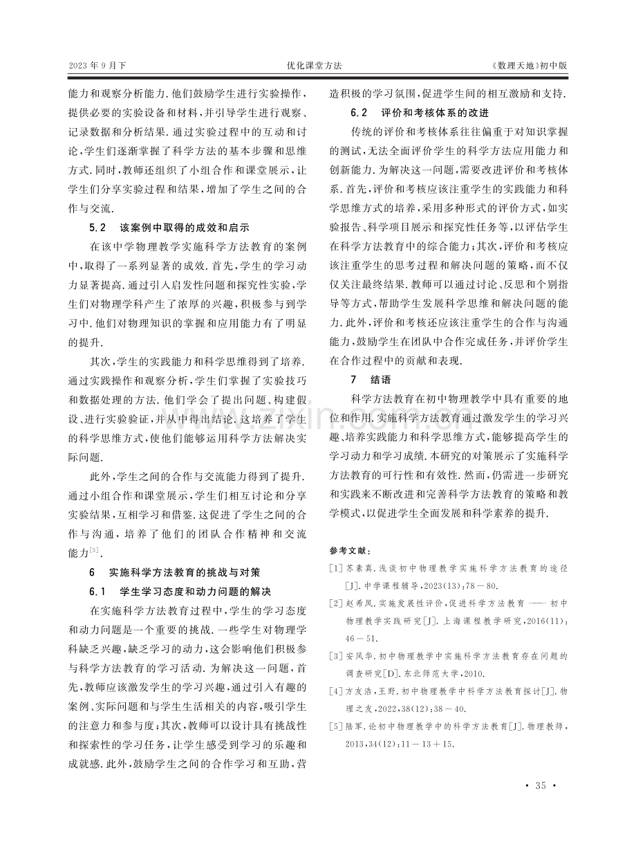 初中物理教学实施科学方法教育对策概述.pdf_第3页