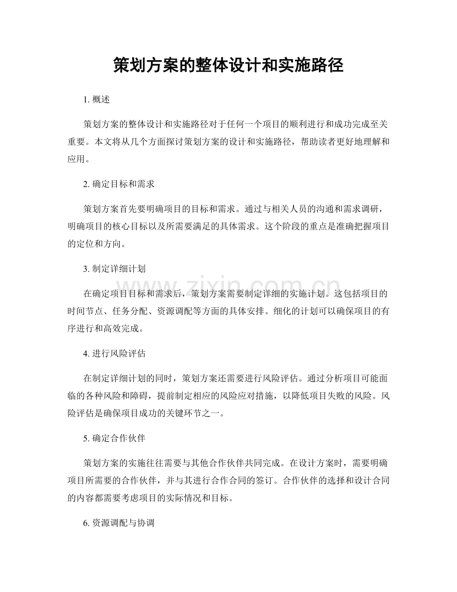 策划方案的整体设计和实施路径.docx_第1页