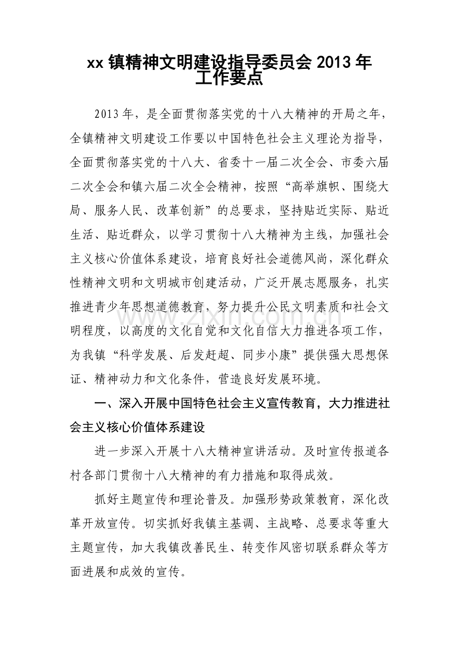 xx镇精神文明建设指导委员会工作要点.doc_第1页