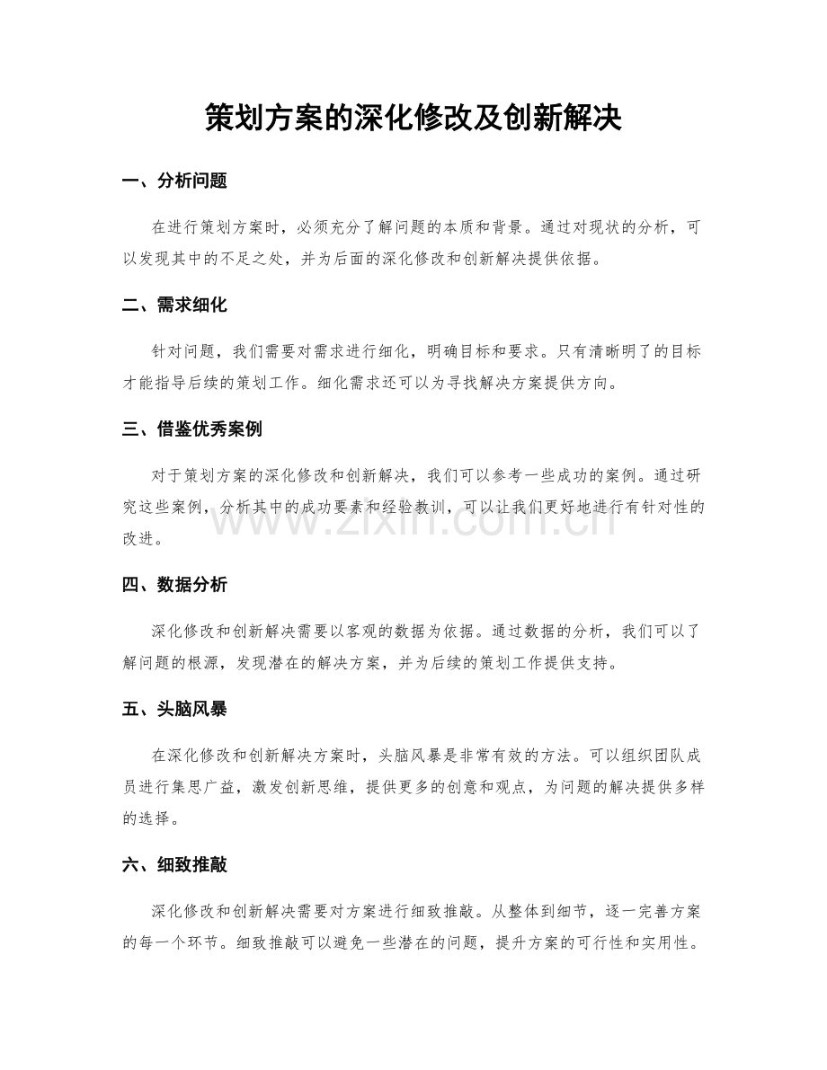 策划方案的深化修改及创新解决.docx_第1页