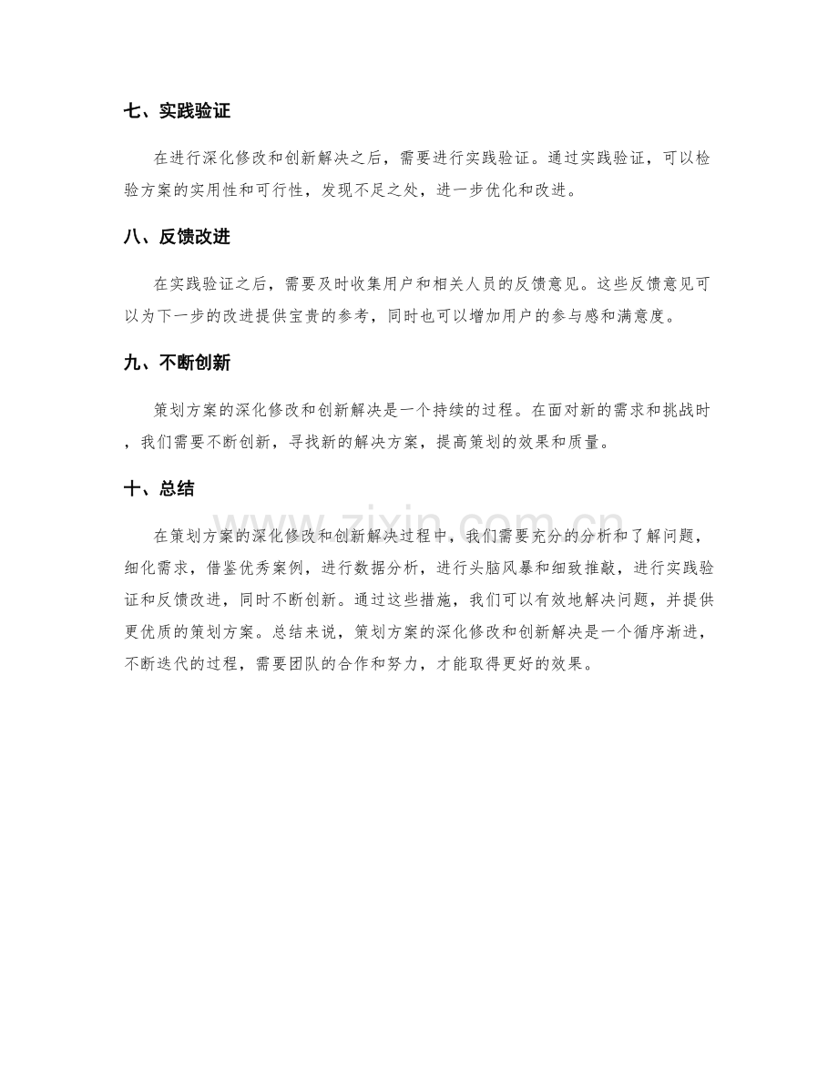 策划方案的深化修改及创新解决.docx_第2页