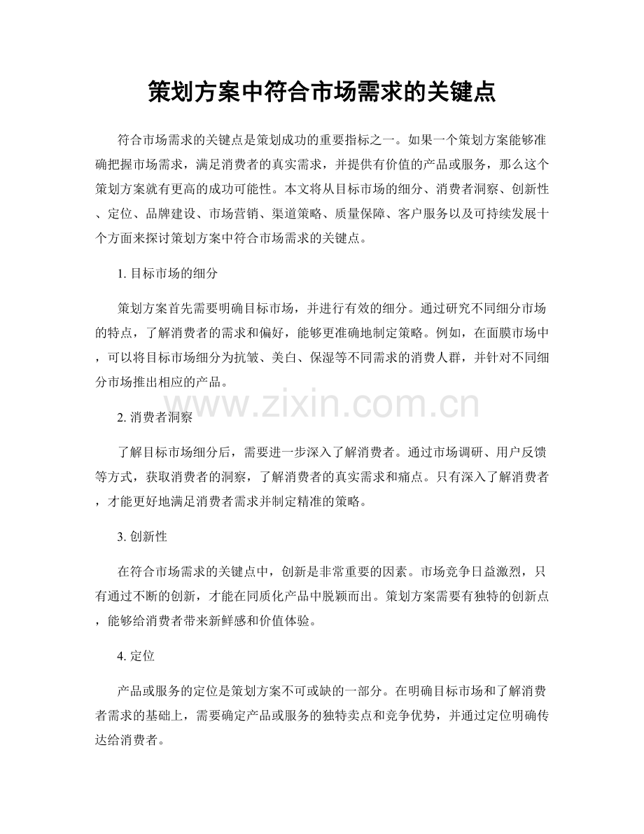 策划方案中符合市场需求的关键点.docx_第1页