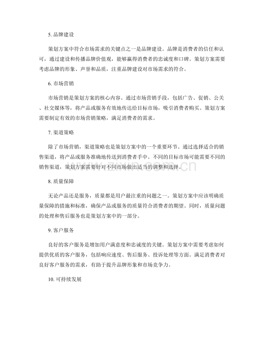 策划方案中符合市场需求的关键点.docx_第2页