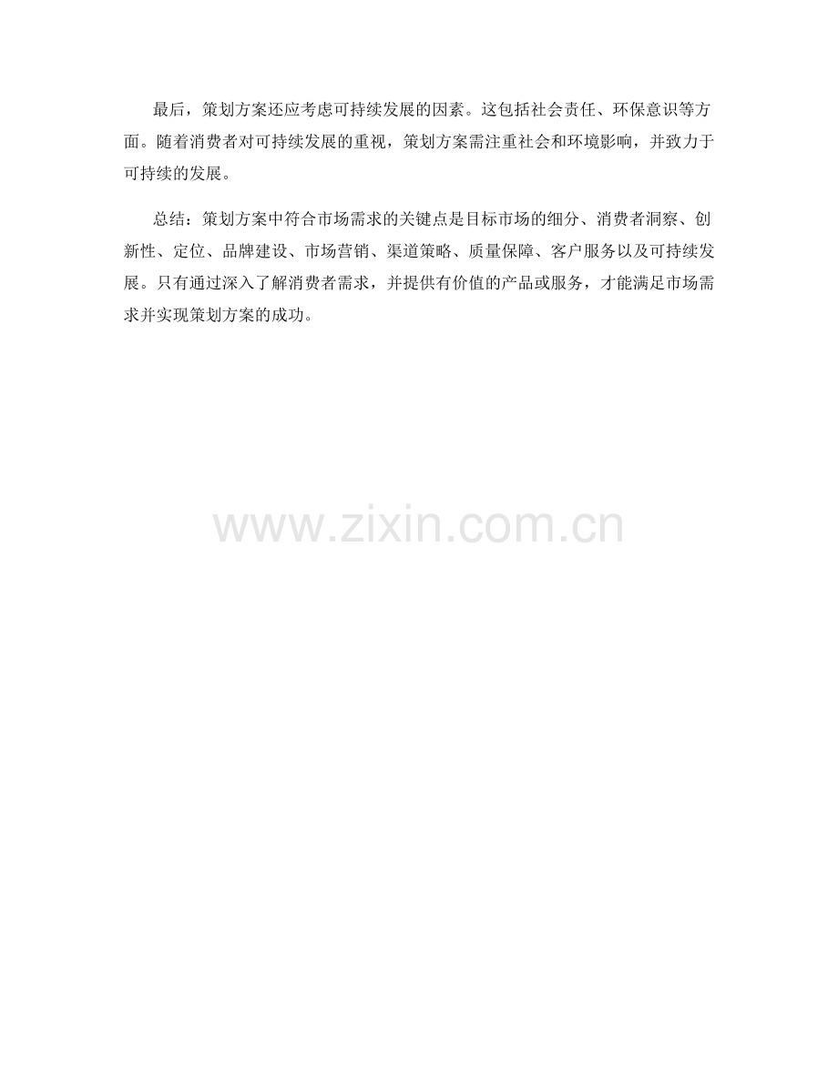 策划方案中符合市场需求的关键点.docx_第3页