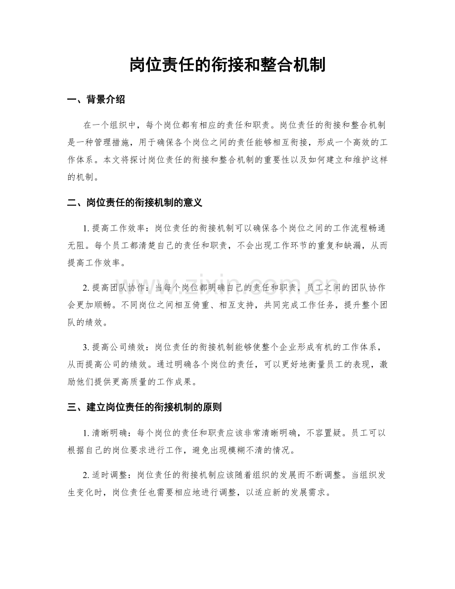 岗位责任的衔接和整合机制.docx_第1页