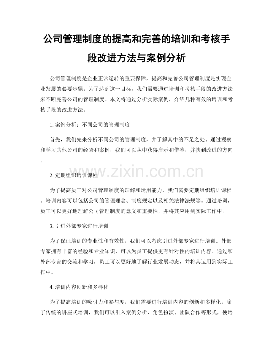 公司管理制度的提高和完善的培训和考核手段改进方法与案例分析.docx_第1页