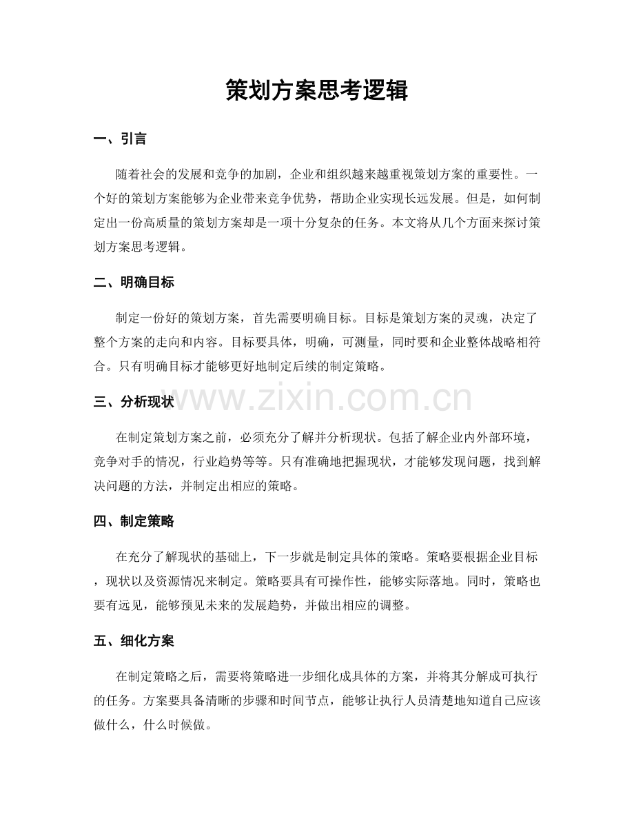 策划方案思考逻辑.docx_第1页