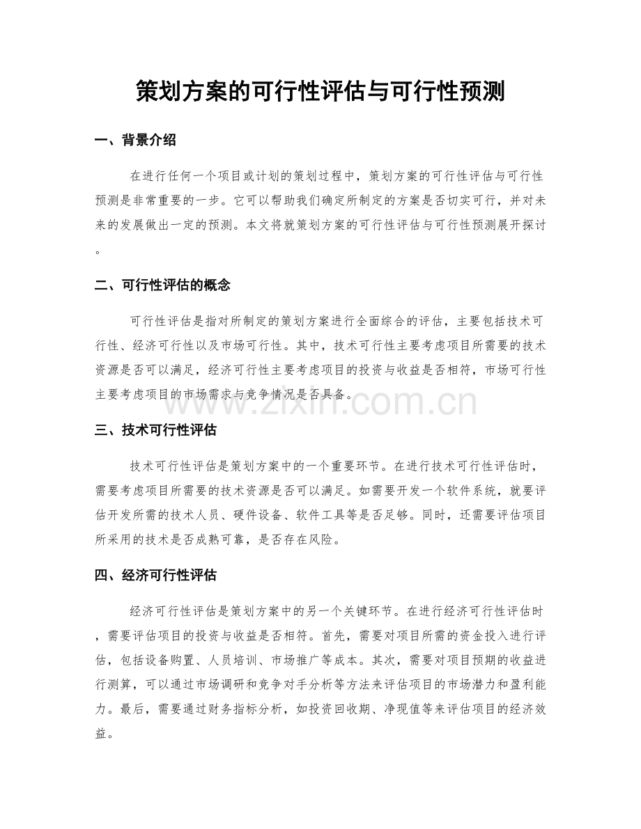 策划方案的可行性评估与可行性预测.docx_第1页