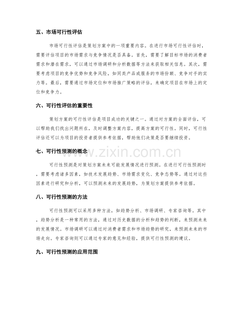 策划方案的可行性评估与可行性预测.docx_第2页