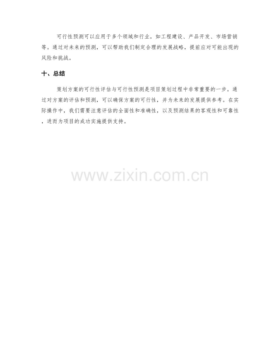 策划方案的可行性评估与可行性预测.docx_第3页