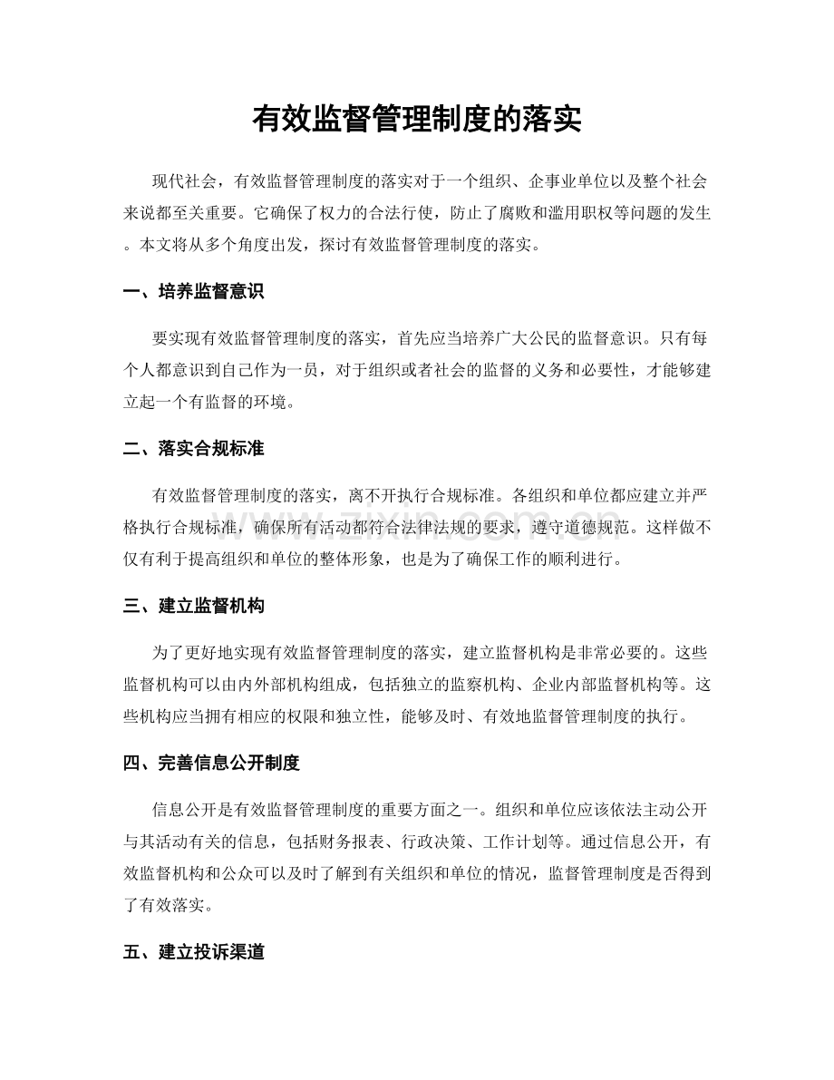 有效监督管理制度的落实.docx_第1页