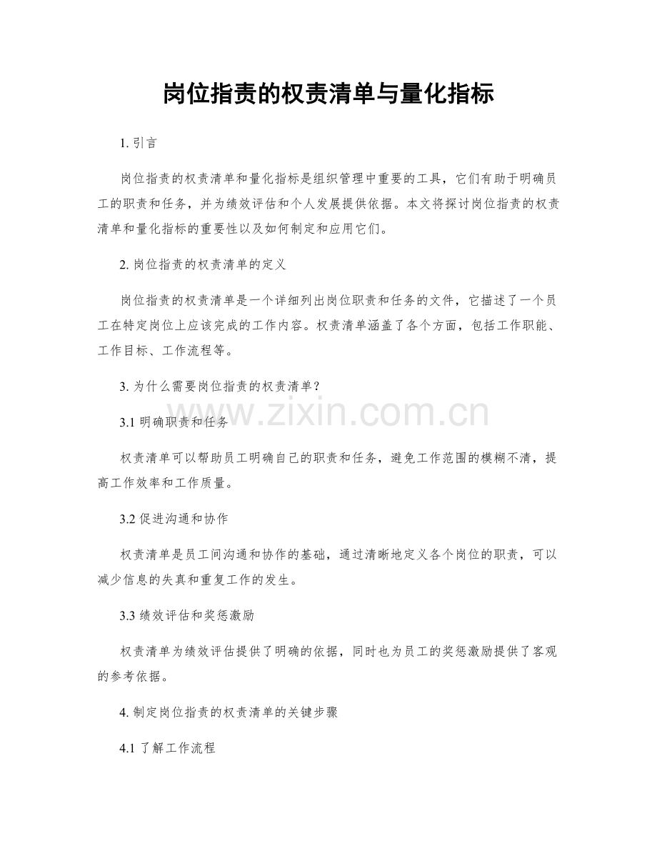 岗位职责的权责清单与量化指标.docx_第1页