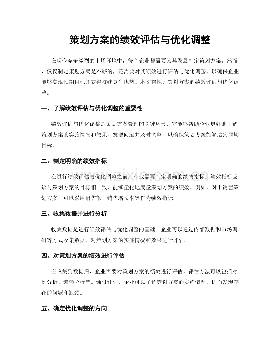 策划方案的绩效评估与优化调整.docx_第1页