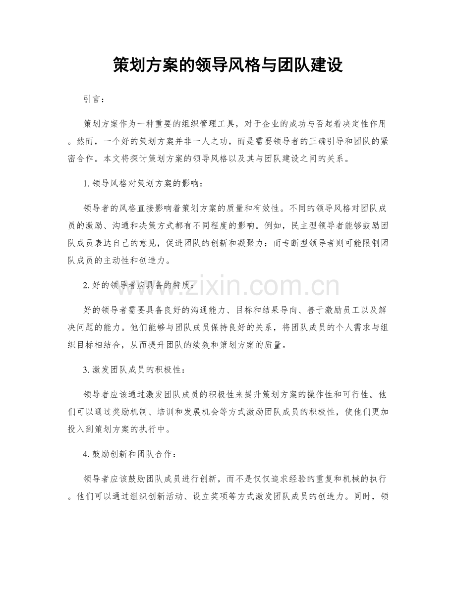 策划方案的领导风格与团队建设.docx_第1页