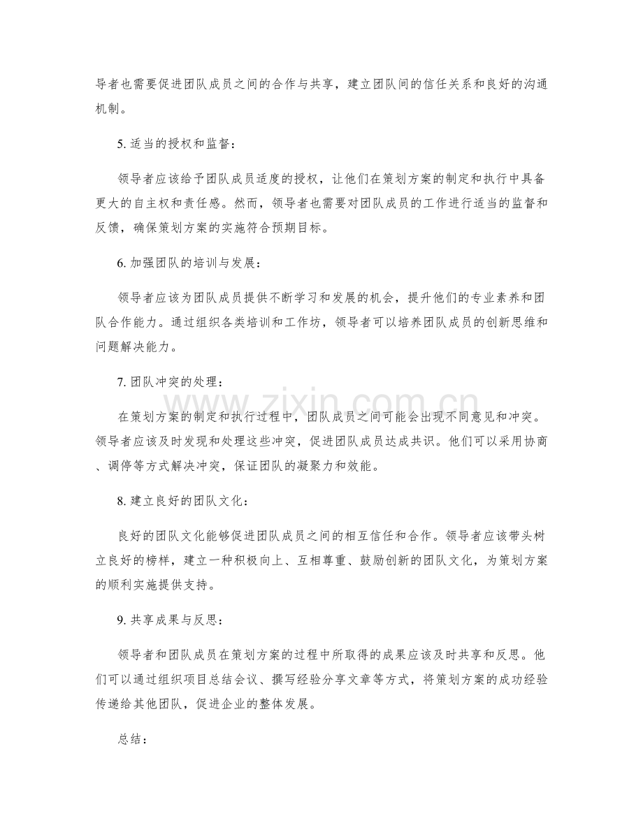 策划方案的领导风格与团队建设.docx_第2页