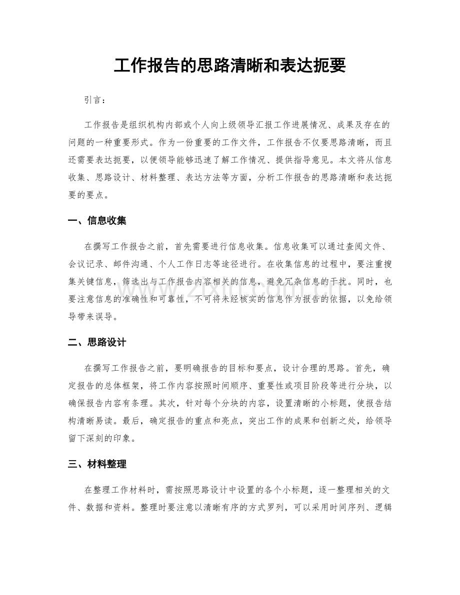 工作报告的思路清晰和表达扼要.docx_第1页