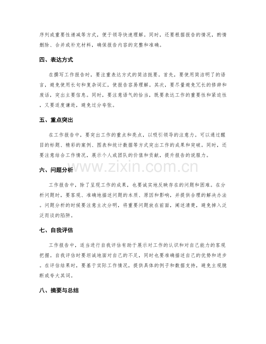 工作报告的思路清晰和表达扼要.docx_第2页