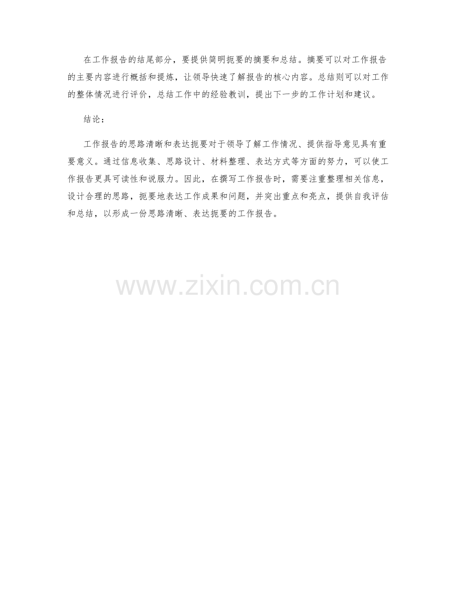 工作报告的思路清晰和表达扼要.docx_第3页