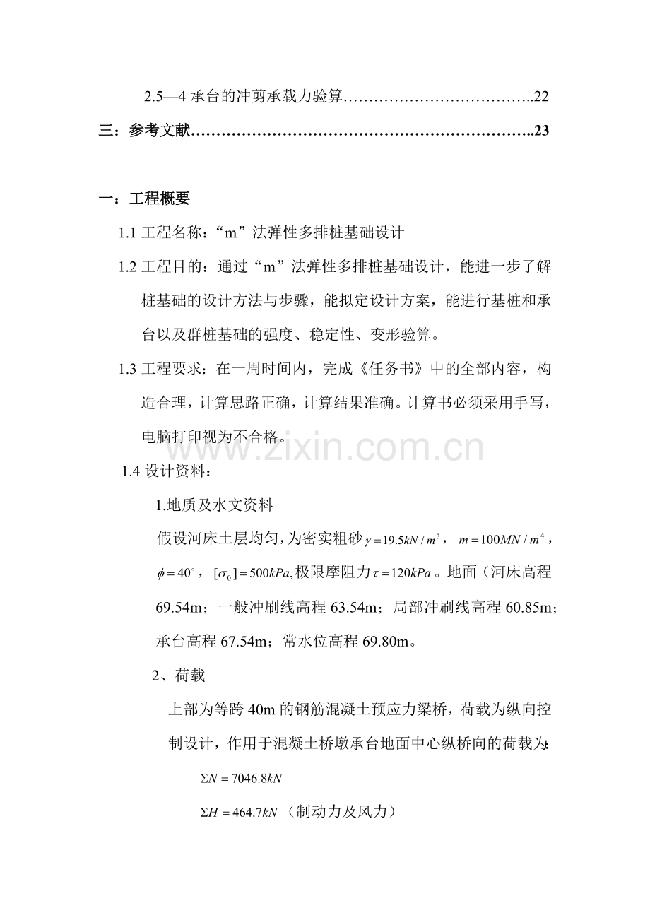 基础工程课程设计m法弹性多排桩基础设计.docx_第3页