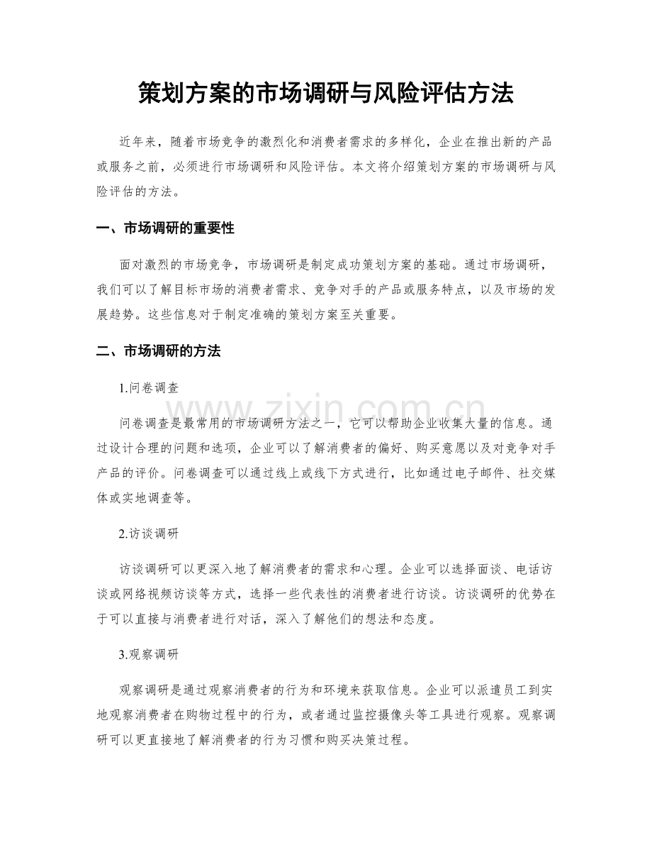 策划方案的市场调研与风险评估方法.docx_第1页