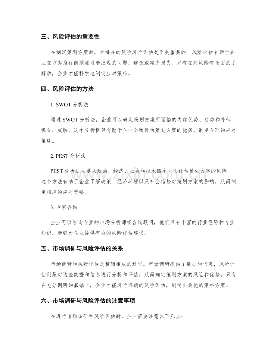 策划方案的市场调研与风险评估方法.docx_第2页