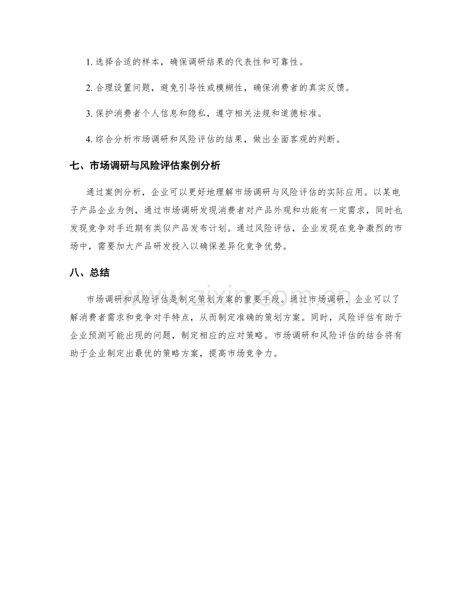 策划方案的市场调研与风险评估方法.docx_第3页