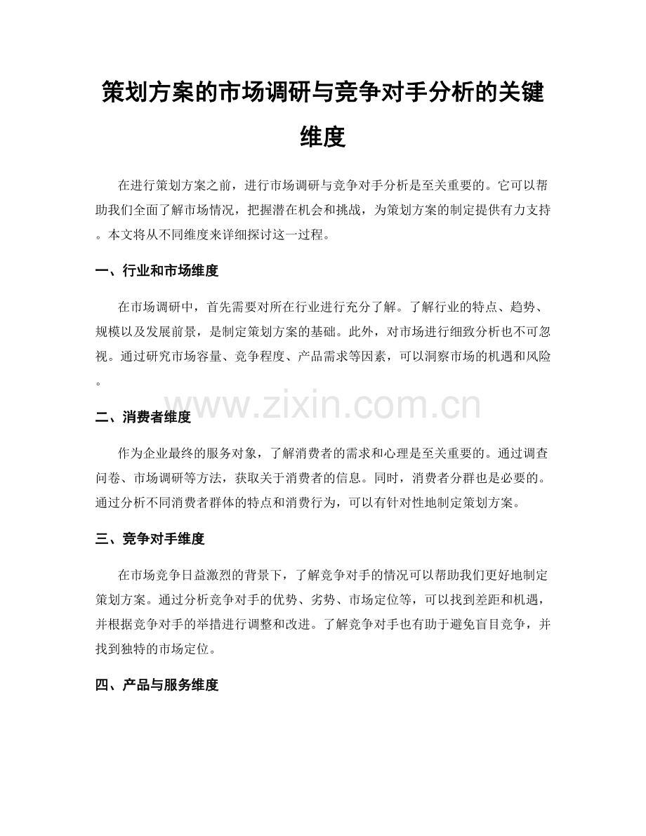 策划方案的市场调研与竞争对手分析的关键维度.docx_第1页