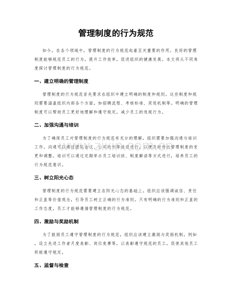 管理制度的行为规范.docx_第1页