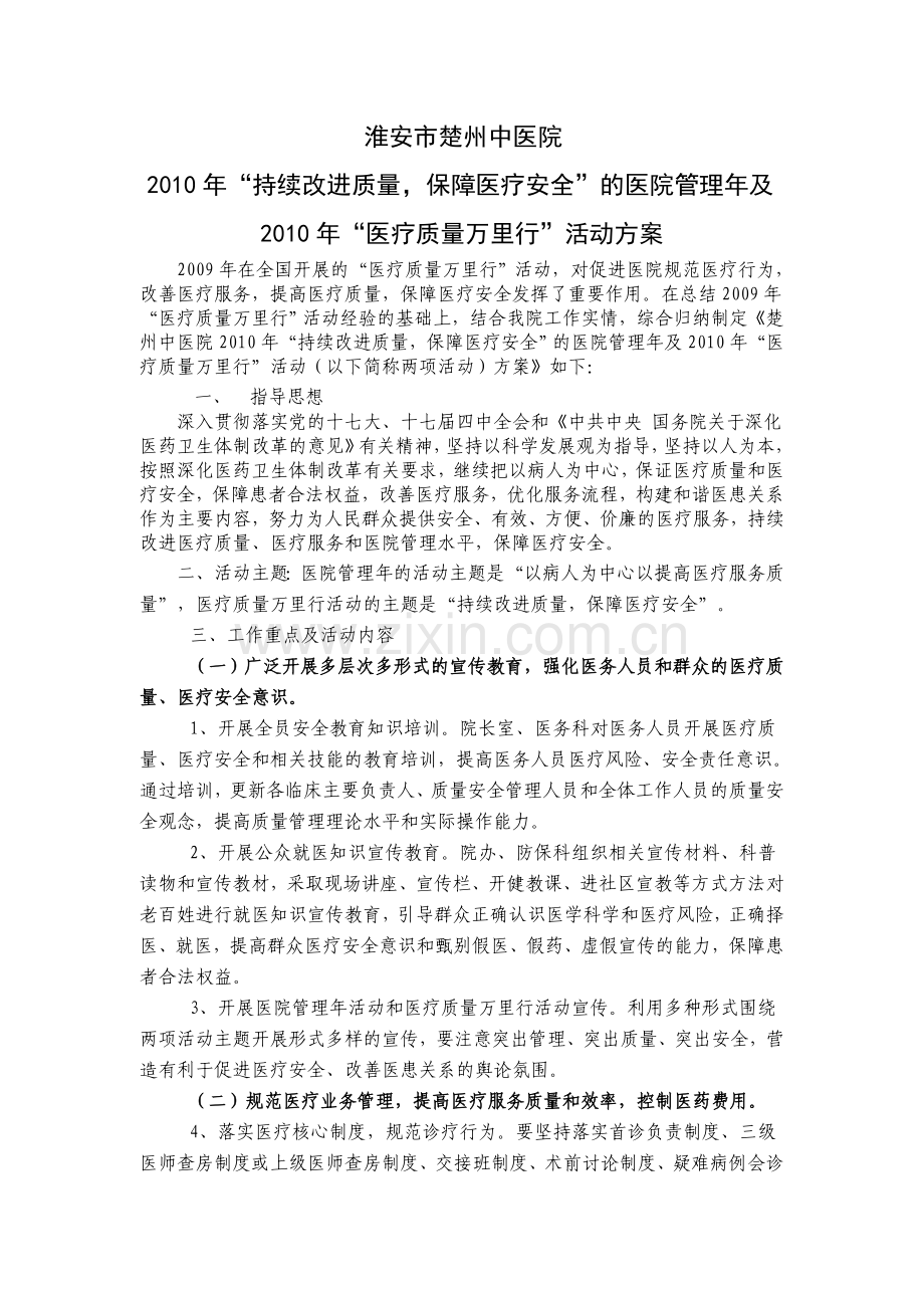 2010楚州中医院医院管理年活动方案doc.doc_第1页