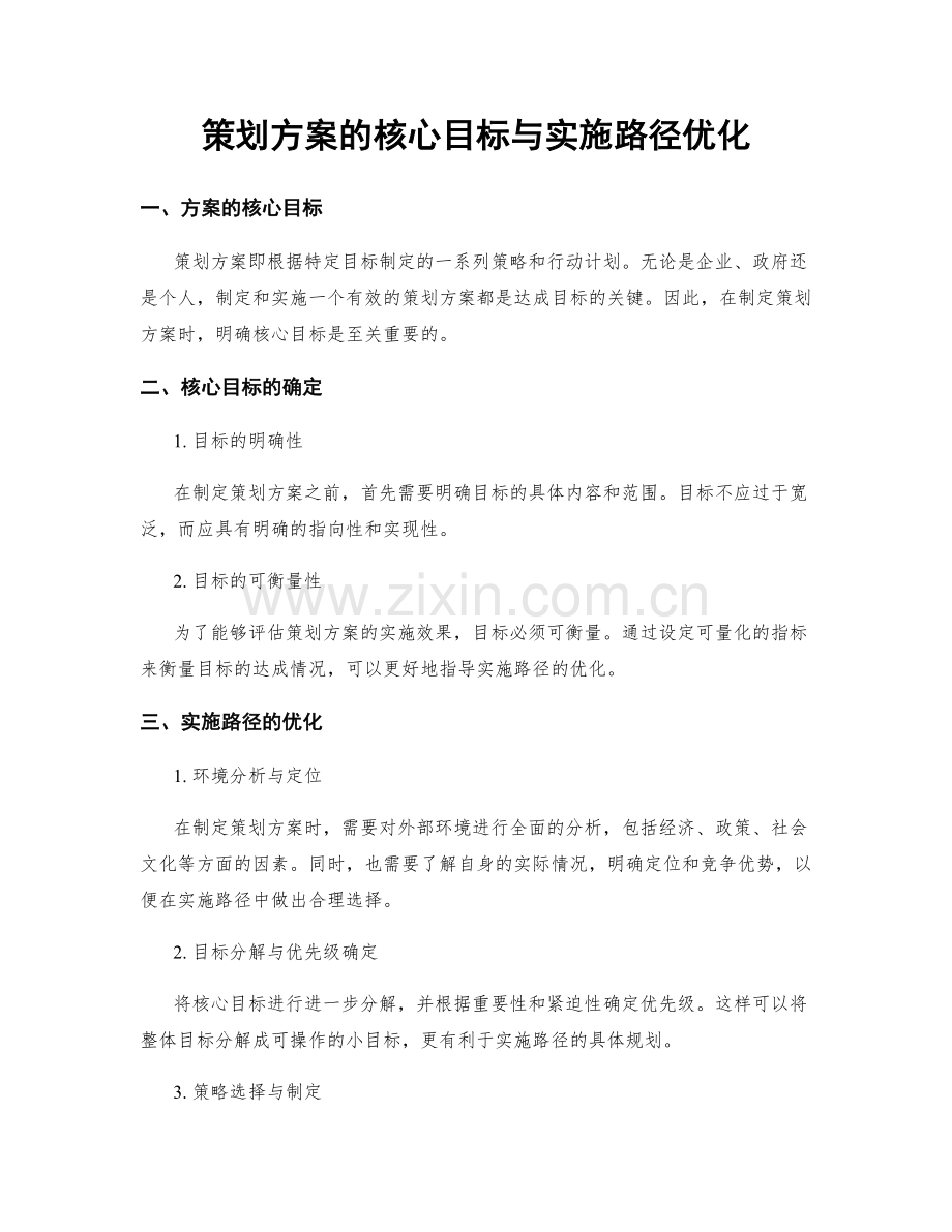 策划方案的核心目标与实施路径优化.docx_第1页