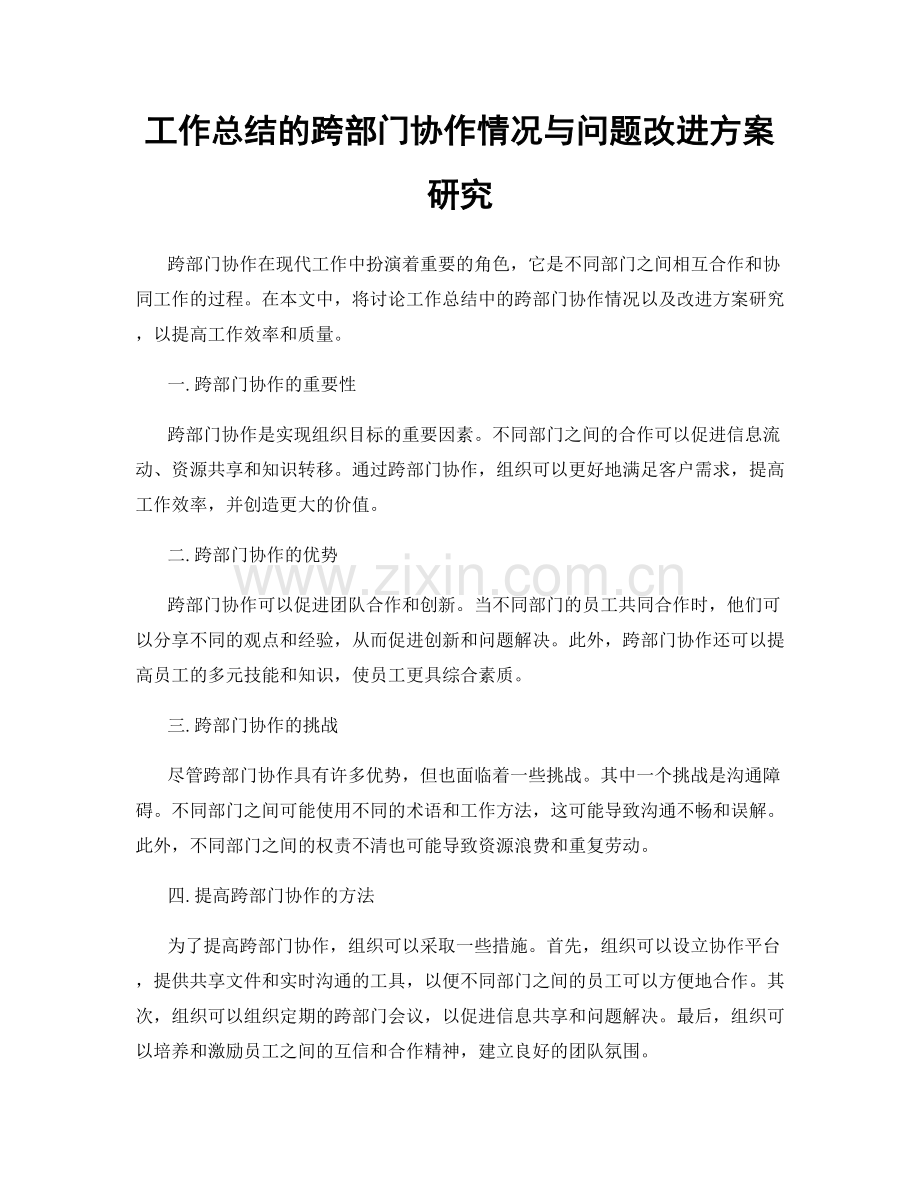 工作总结的跨部门协作情况与问题改进方案研究.docx_第1页