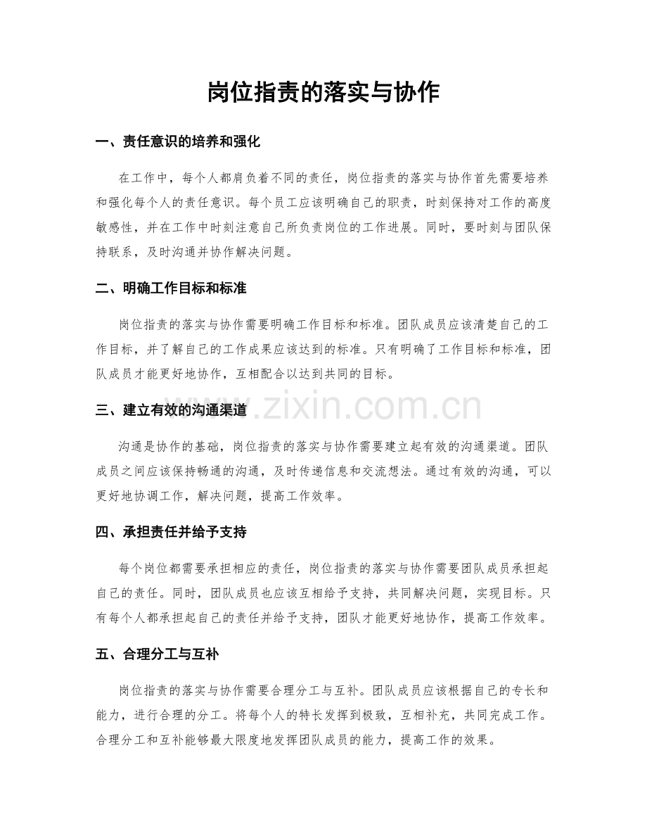 岗位职责的落实与协作.docx_第1页