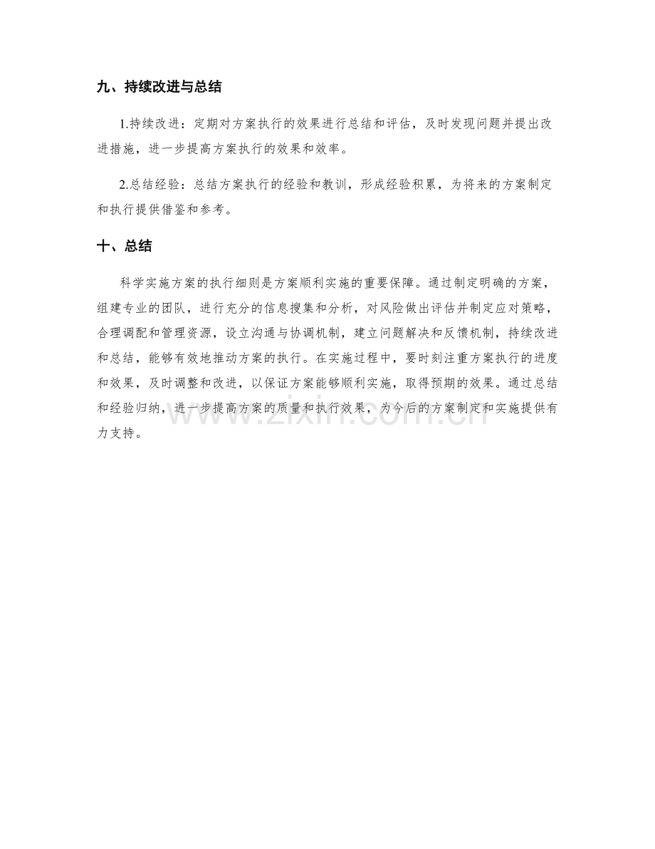 科学实施方案的执行细则.docx_第3页