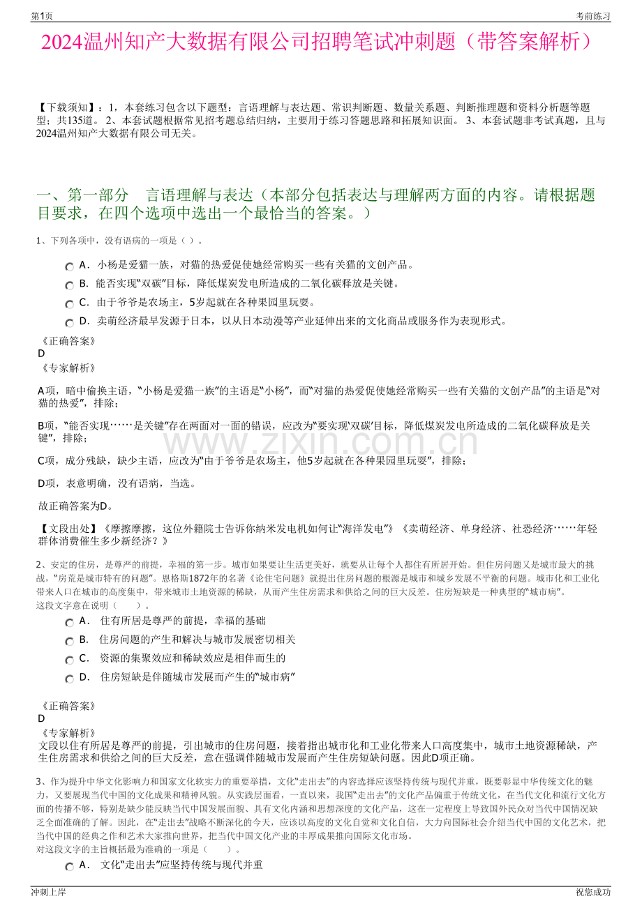 2024温州知产大数据有限公司招聘笔试冲刺题（带答案解析）.pdf_第1页