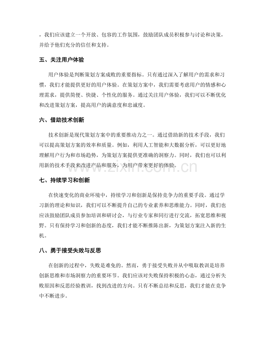 策划方案中的创新思维与市场洞察力培养.docx_第2页